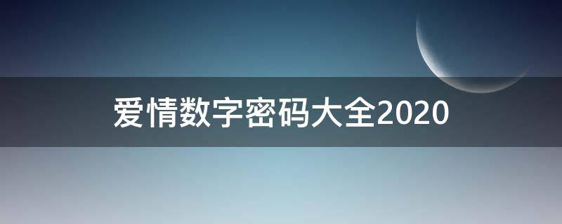 爱情数字密码大全2020（爱情数字密码大全2020,九字键盘）