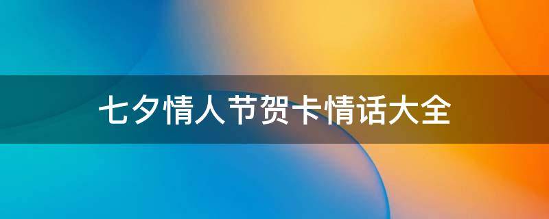 七夕情人节贺卡情话大全 2017七夕贺卡简短情话