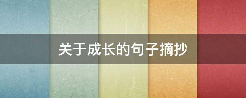 关于成长的句子摘抄 关于成长的句子摘抄带原文出处