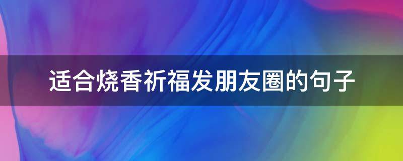 适合烧香祈福发朋友圈的句子