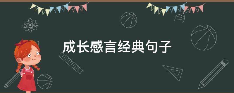 成长感言经典句子 成长感言经典句子100字