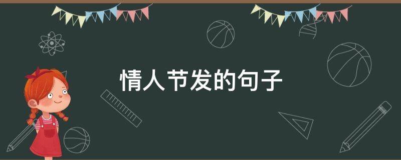情人节发的句子 情人节发的句子搞笑