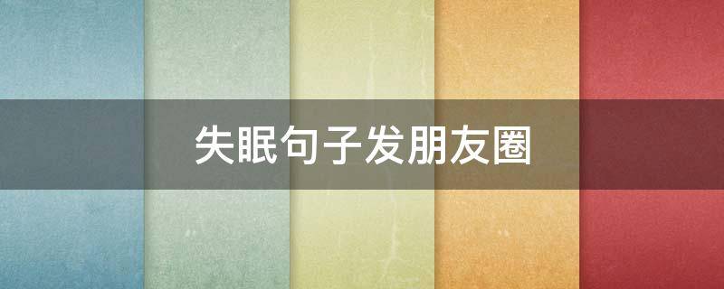 失眠句子发朋友圈 失眠句子发朋友圈图片