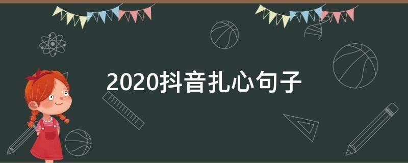 2020抖音扎心句子 2020抖音经典短句
