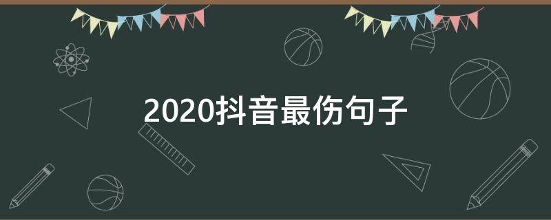 2020抖音最伤句子 2020抖音扎心无奈的句子