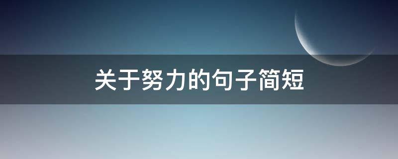 关于努力的句子简短（有关努力的句子简短）
