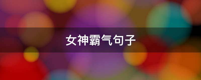 女神霸气句子（女神霸气句子简短）