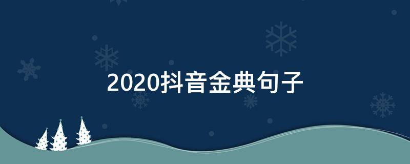 2020抖音金典句子 2020抖音经典语录霸气短句