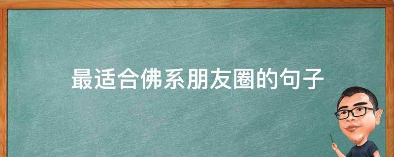 最适合佛系朋友圈的句子 朋友圈佛系说说