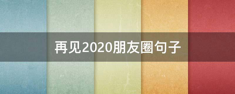 再见2020朋友圈句子 再见2019你好2020朋友圈说说