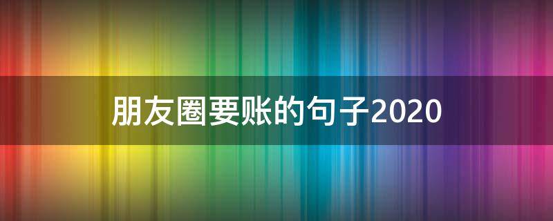 朋友圈要账的句子2020 朋友圈要账的句子提醒