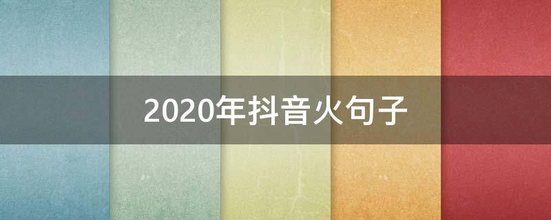 2020年抖音火句子 2020年抖音很火的句子