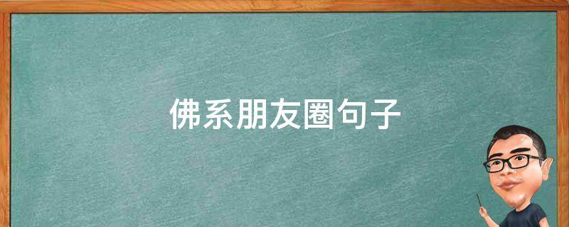 佛系朋友圈句子（佛系简短朋友圈）