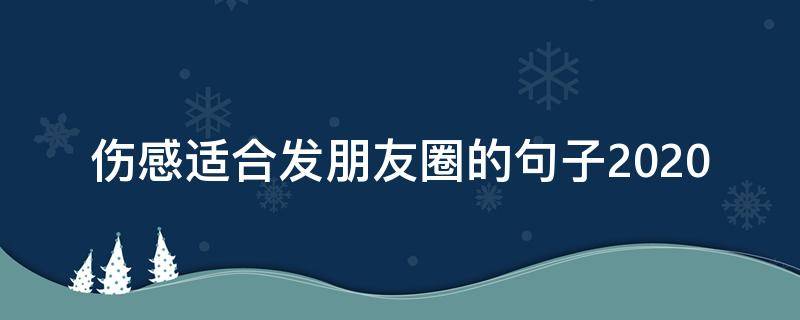 伤感适合发朋友圈的句子2020（深夜失眠伤感适合发朋友圈的句子）
