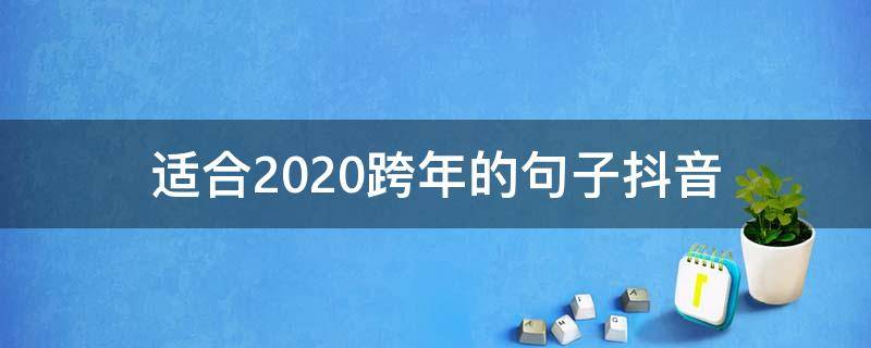 适合2020跨年的句子抖音 2020年抖音跨年祝福语