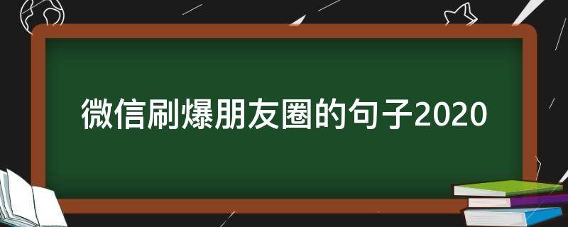 微信刷爆朋友圈的句子2020（2020微信朋友圈最火的句子）