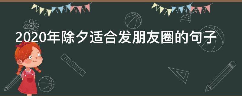 2020年除夕适合发朋友圈的句子（2020除夕发朋友圈的好句）