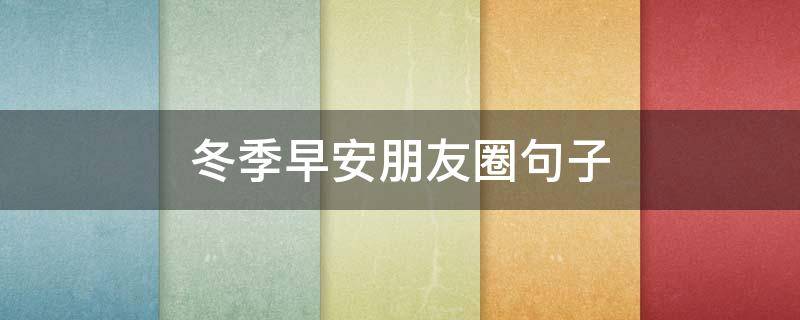冬季早安朋友圈句子（冬天适合发朋友圈早安的短句）