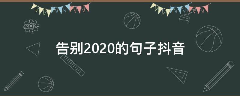 告别2020的句子抖音 2020年底抖音最火的句子