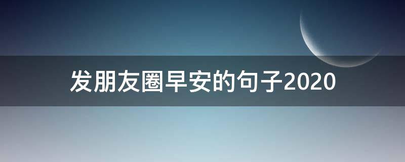 发朋友圈早安的句子2020 发朋友圈早安的句子2021年3阴天晴天总有一天