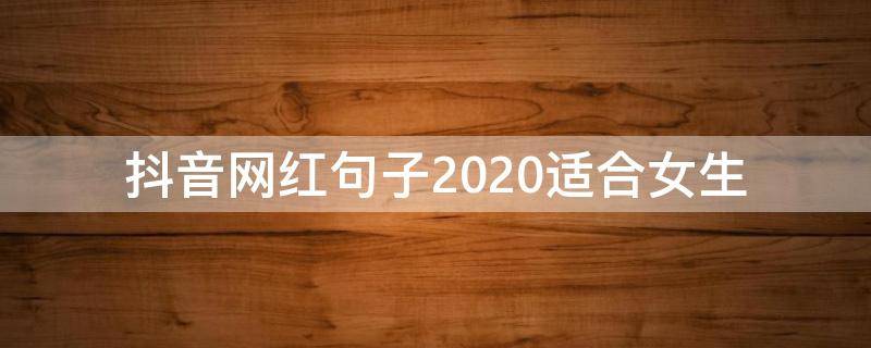 抖音网红句子2020适合女生 2020抖音女生搞笑句子