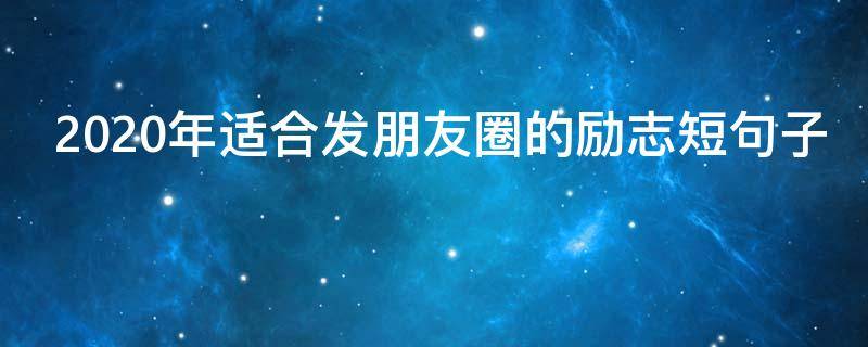 2020年适合发朋友圈的励志短句子 2020年适合发朋友圈的励志短句子英文