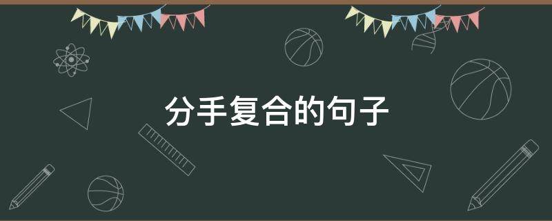 分手复合的句子 关于分手复合的句子