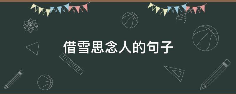 借雪思念人的句子 借雪思念人的诗句