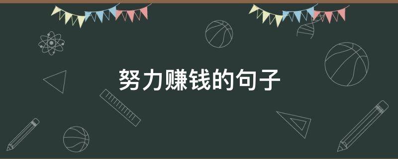 努力赚钱的句子 努力赚钱的句子 正能量