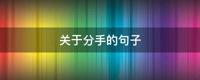 关于分手的句子（鲁迅关于分手的句子）
