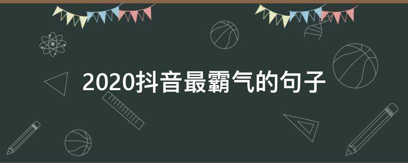 2020抖音最霸气的句子 抖音2020年经典霸气语录