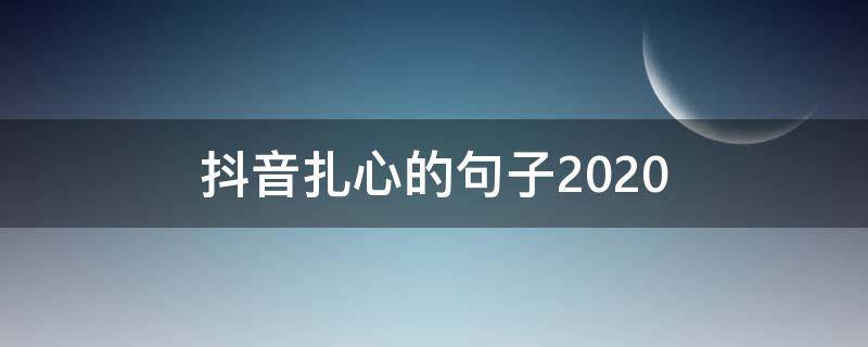 抖音扎心的句子2020 抖音扎心的句子女人挣钱