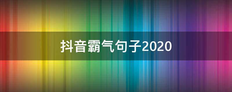 抖音霸气句子2020 抖音霸气句子致自己