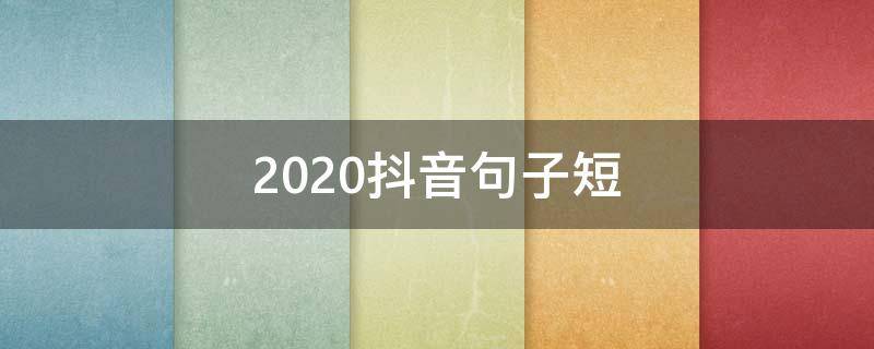 2020抖音句子短 抖音流行句子2020