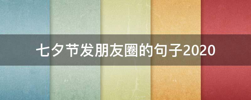 七夕节发朋友圈的句子2020 七夕节发朋友圈的句子和图片