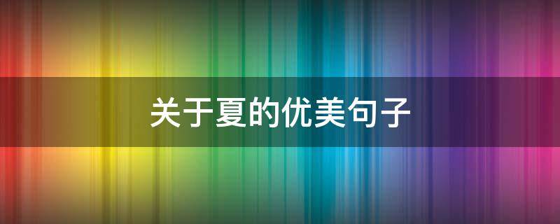关于夏的优美句子（关于春天的优美句子）