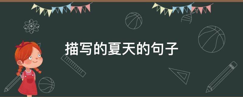 描写的夏天的句子（描写夏天的句子子）