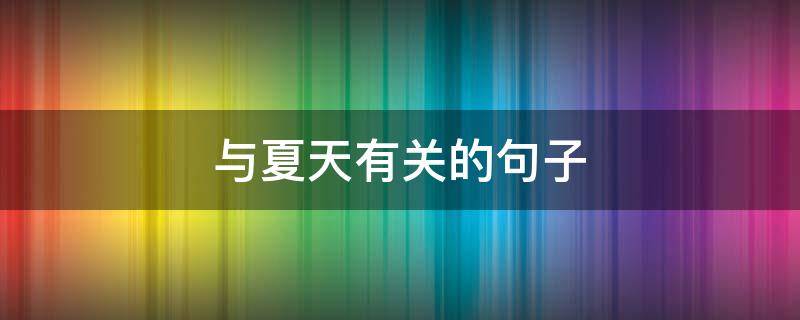与夏天有关的句子（与夏天有关的句子有哪些）