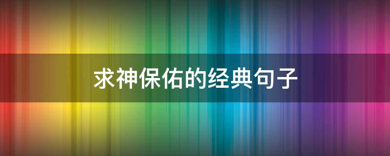求神保佑的经典句子 祈求神保佑的话