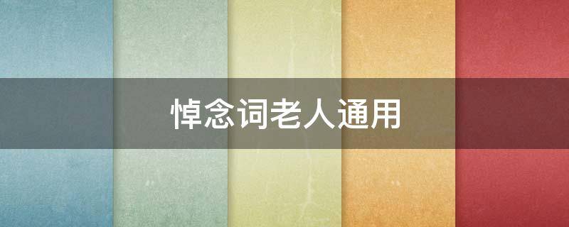 悼念词老人通用（悼念词老人通用短信）