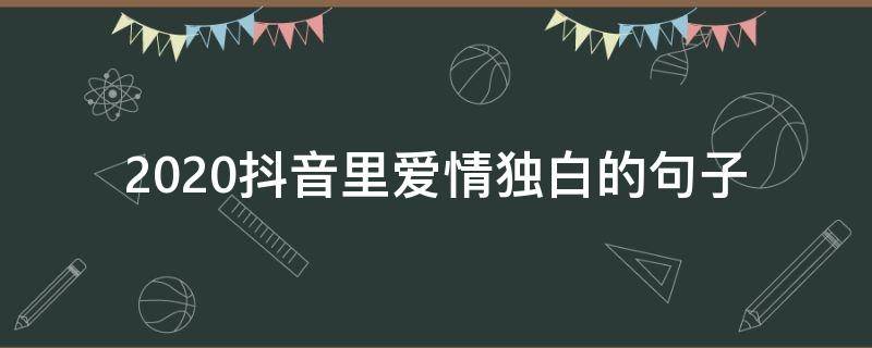 2020抖音里爱情独白的句子 抖音经典爱情句子