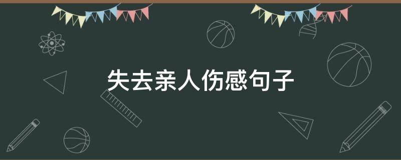 失去亲人伤感句子（失去亲人伤感句子图片）