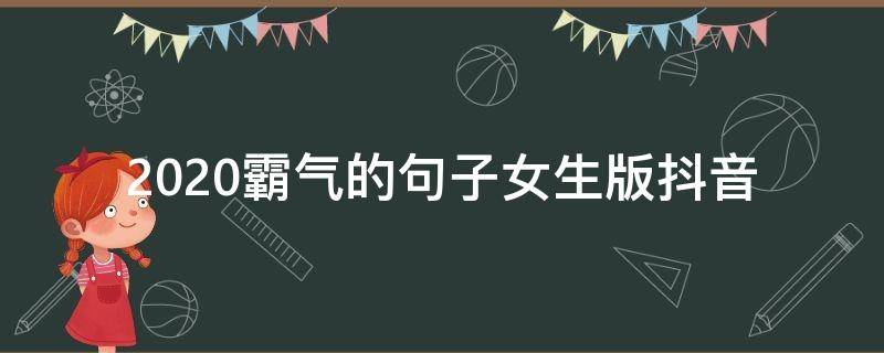 2020霸气的句子女生版抖音（抖音女霸气2021句子短）