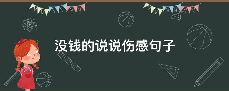 没钱的说说伤感句子（没钱的说说伤感句子图片）