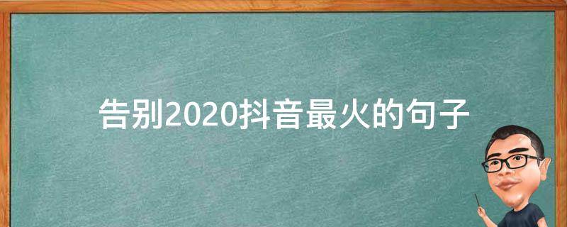 告别2020抖音最火的句子 2020年底抖音最火的句子