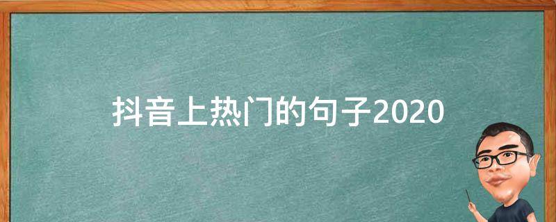抖音上热门的句子2020（抖音上热门的句子生日）