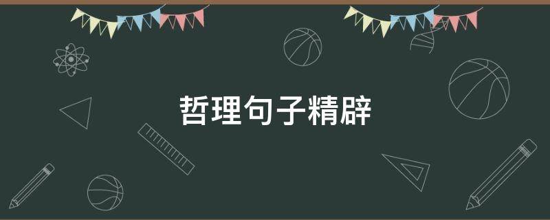哲理句子精辟 幽默人生哲理句子精辟