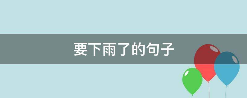 要下雨了的句子 描写快要下雨了的句子