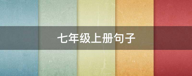 七年级上册句子 七年级上册语文句子赏析