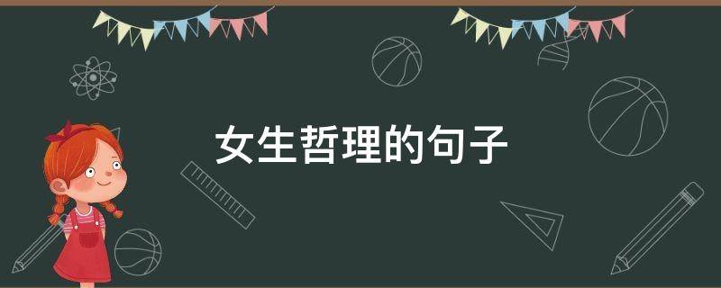 女生哲理的句子 女人哲理短句
